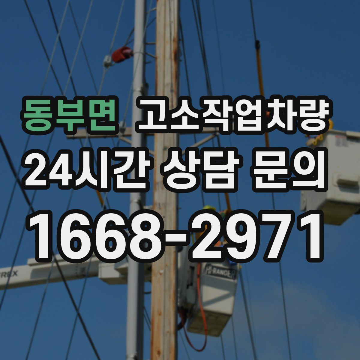 동부면 고소작업차량