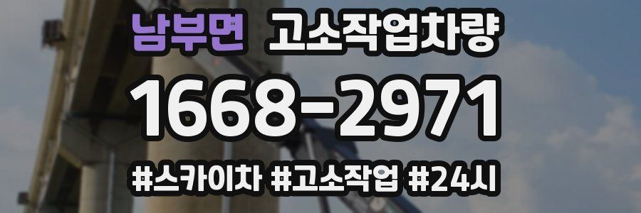 남부면 고소작업차량