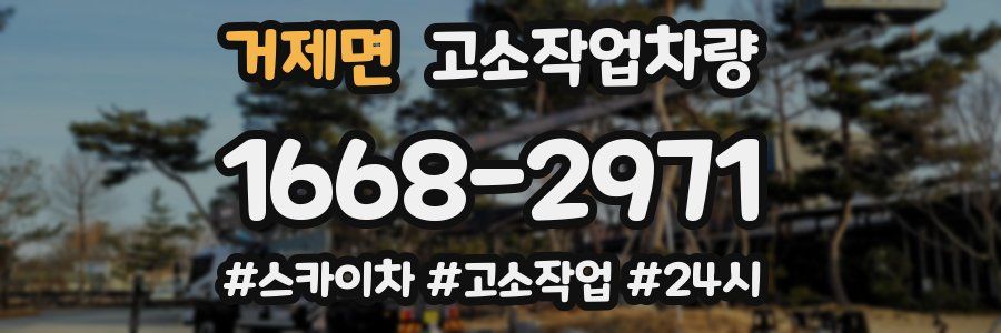 거제면 고소작업차량