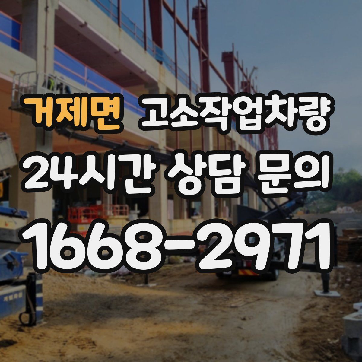 거제면 고소작업차량