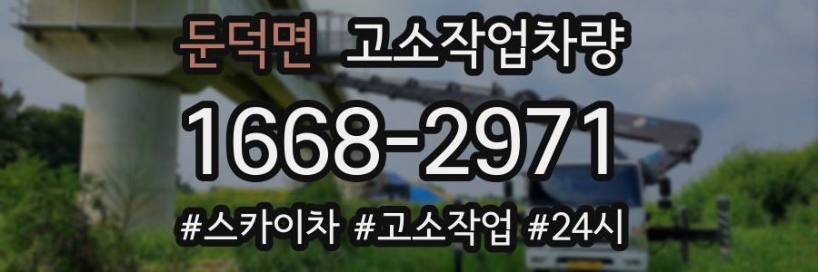 둔덕면 고소작업차량