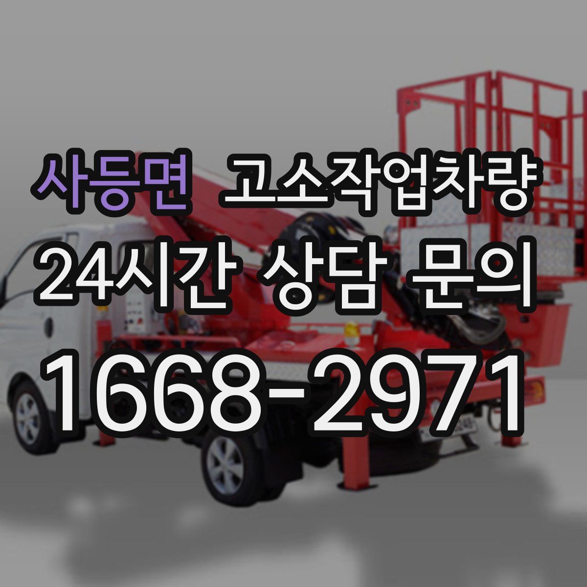 사등면 고소작업차량