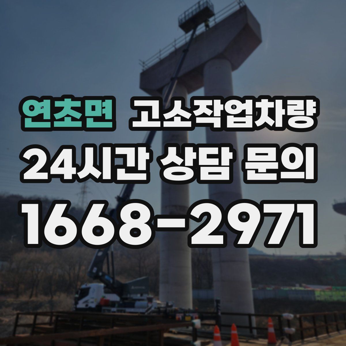 연초면 고소작업차량