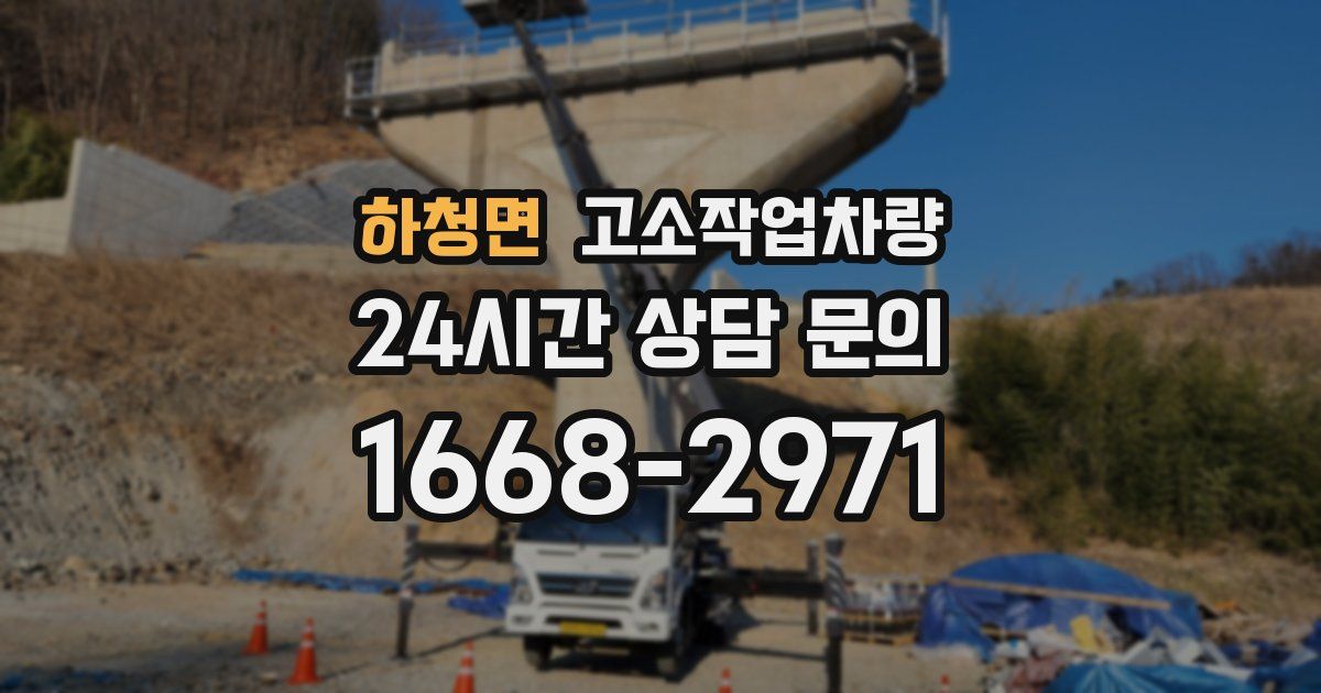 하청면 고소작업차량