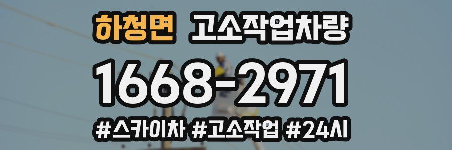 하청면 고소작업차량