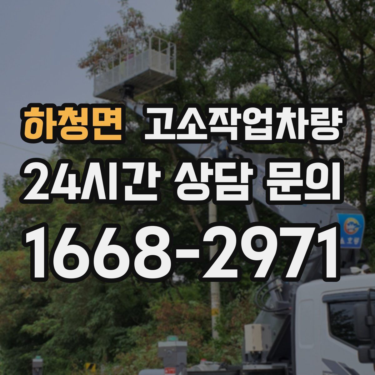 하청면 고소작업차량
