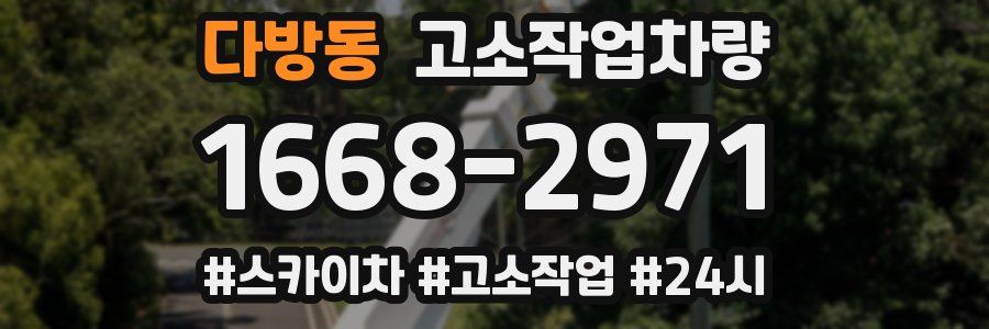 다방동 고소작업차량