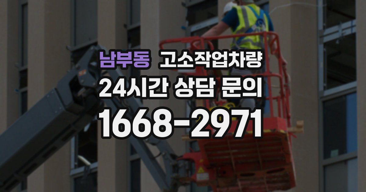 남부동 고소작업차량