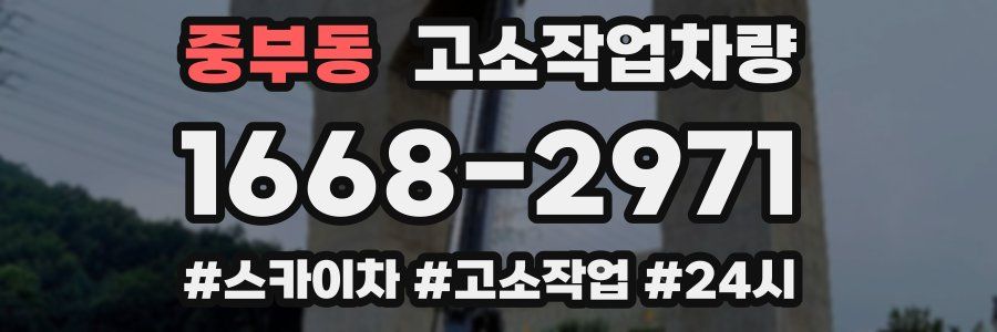 중부동 고소작업차량