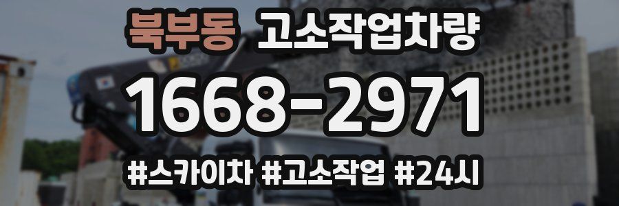 북부동 고소작업차량