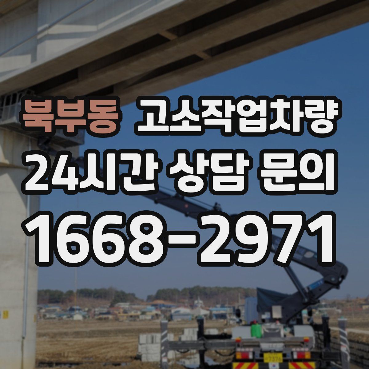 북부동 고소작업차량