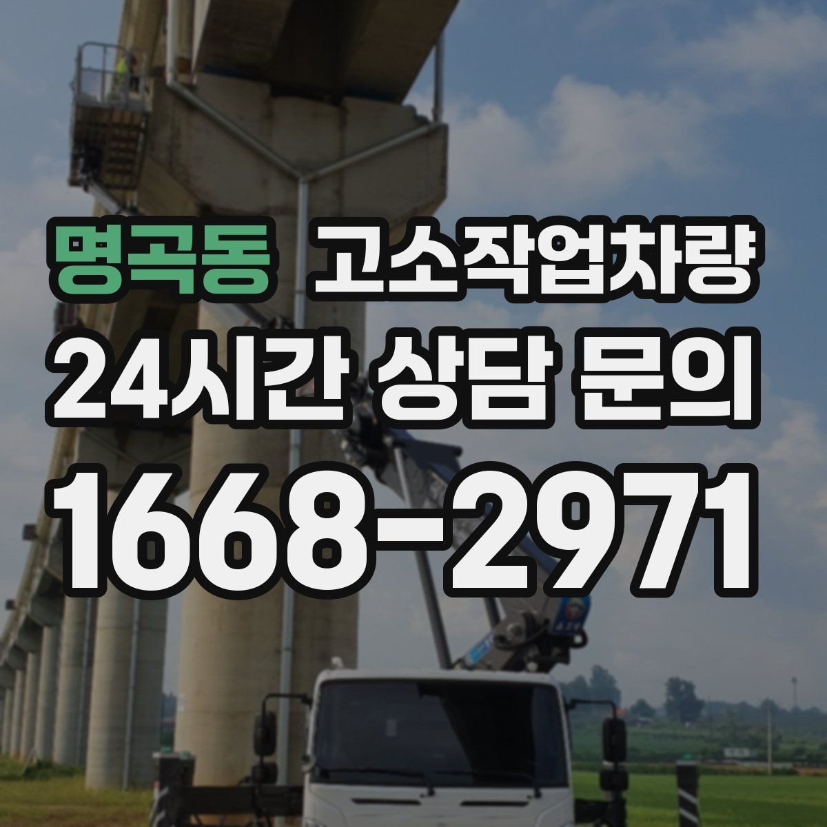 명곡동 고소작업차량 작업 효율을 높이는 현장 운영 노하우