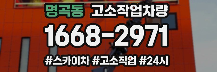 명곡동 고소작업차량