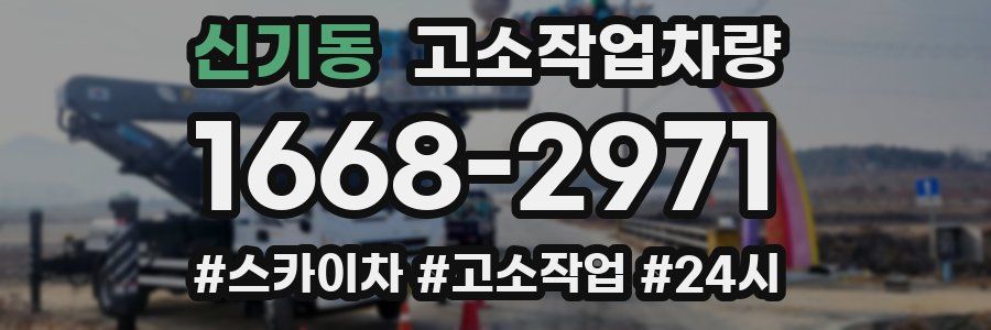 신기동 고소작업차량