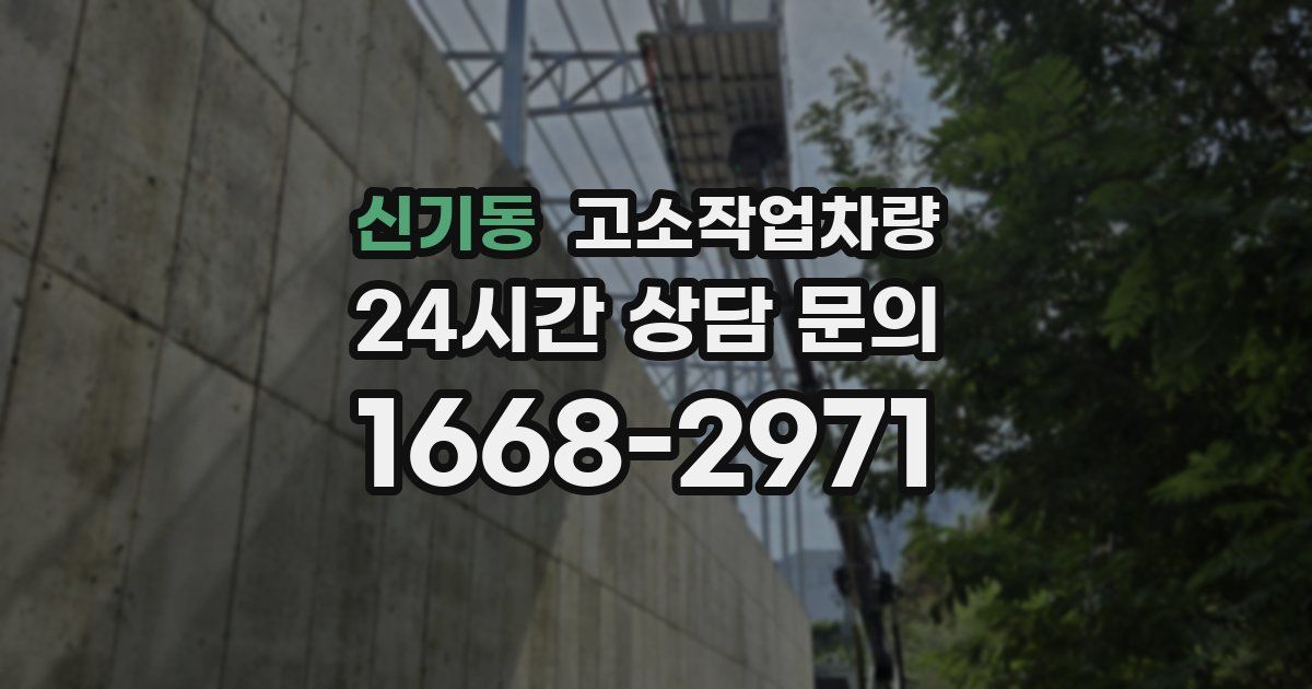 신기동 고소작업차량