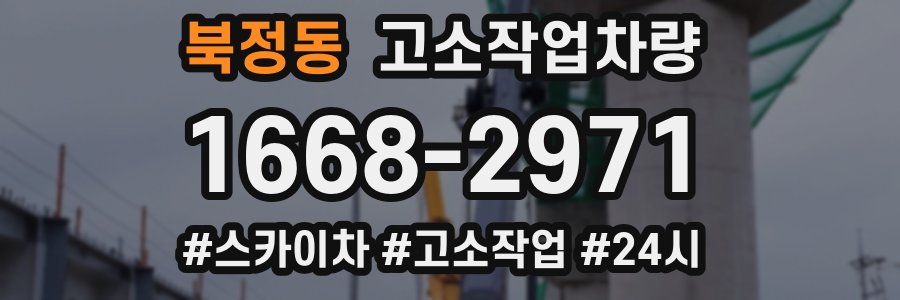 북정동 고소작업차량