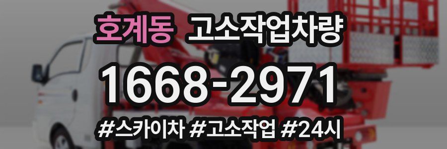 호계동 고소작업차량