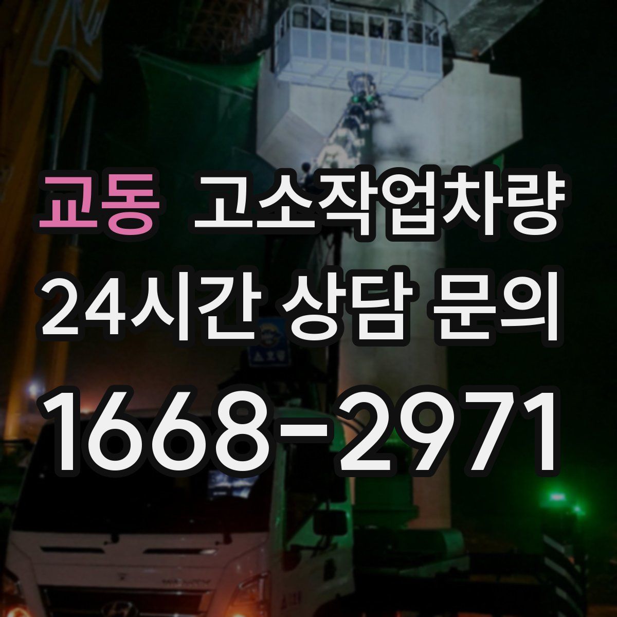 교동 고소작업차량