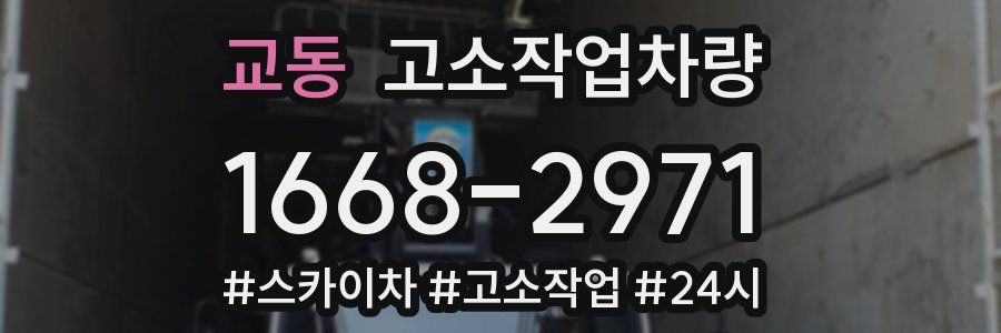 교동 고소작업차량