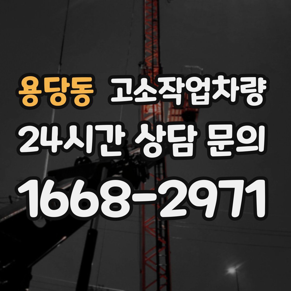 용당동 고소작업차량