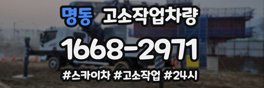 명동 고소작업차량