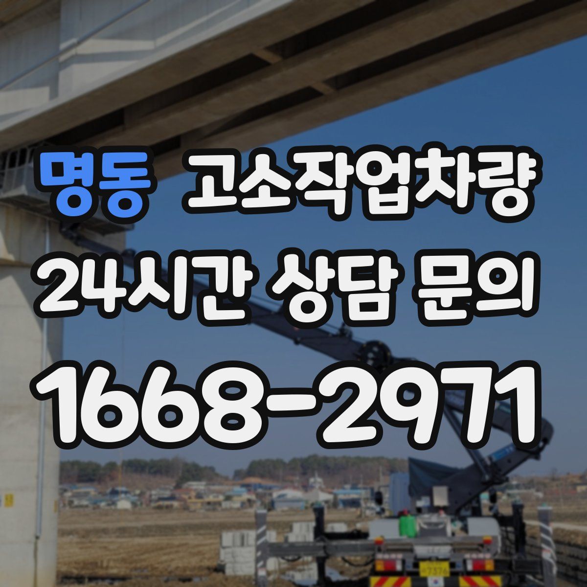 명동 고소작업차량