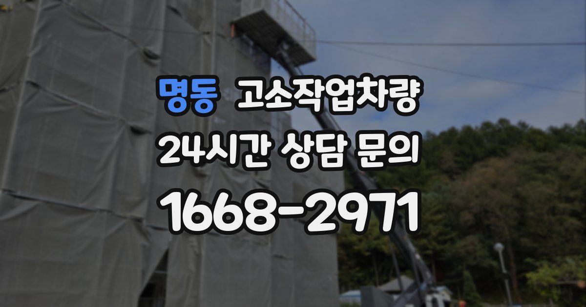 명동 고소작업차량