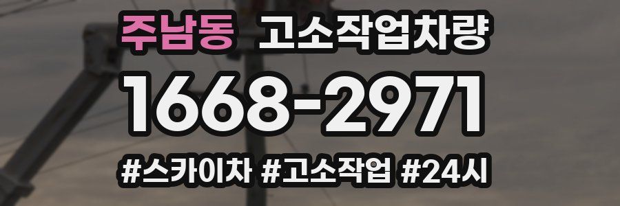 주남동 고소작업차량