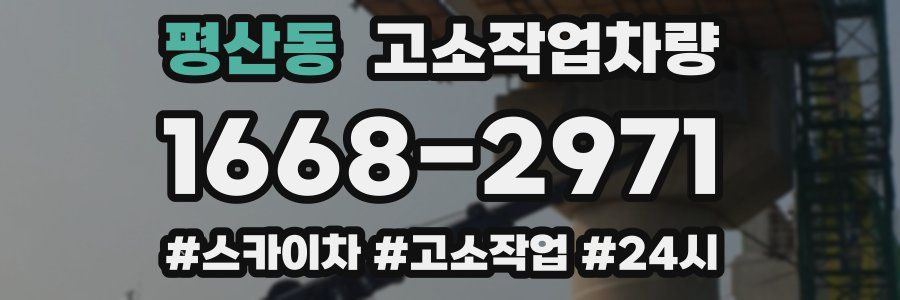 평산동 고소작업차량