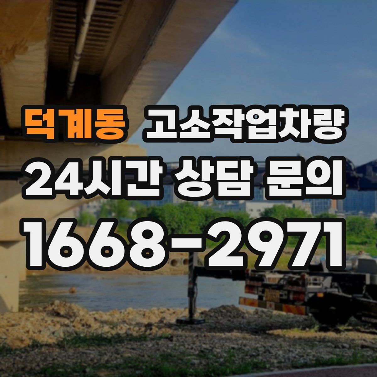 덕계동 고소작업차량