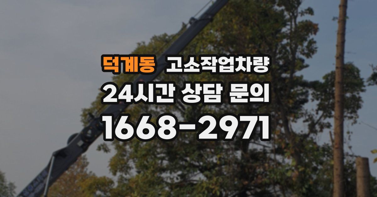 덕계동 고소작업차량