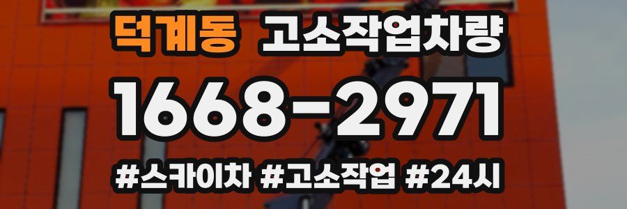 덕계동 고소작업차량