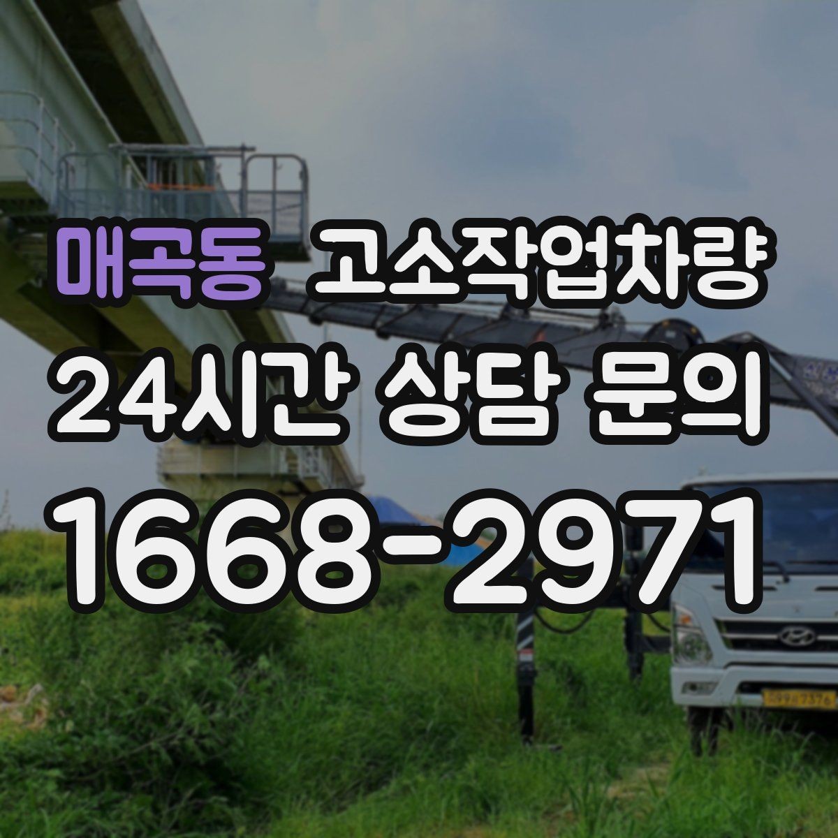매곡동 고소작업차량 계약 전 체크해야 할 내용