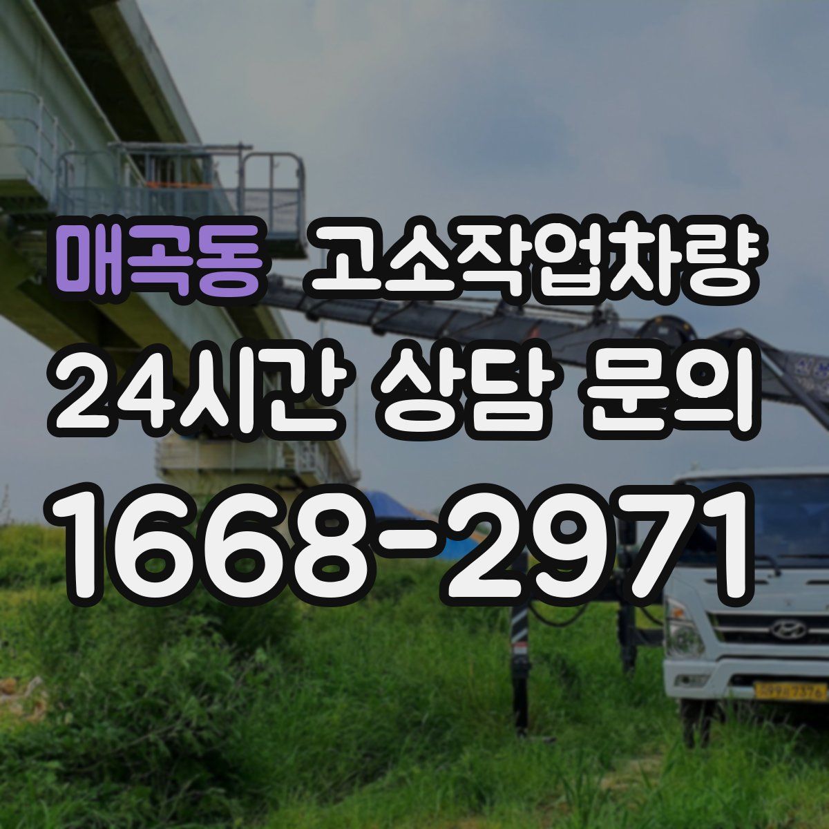 매곡동 고소작업차량