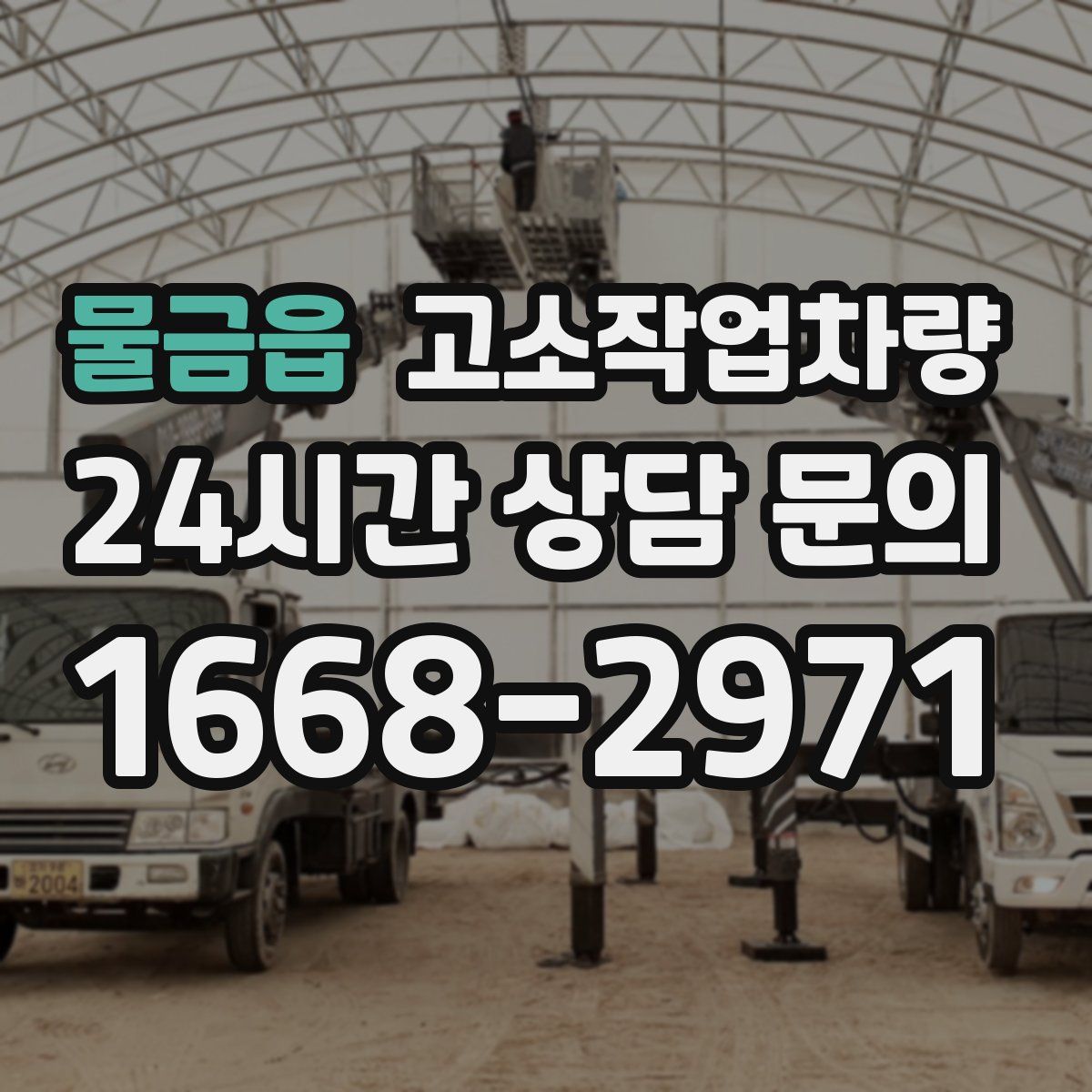 물금읍 고소작업차량
