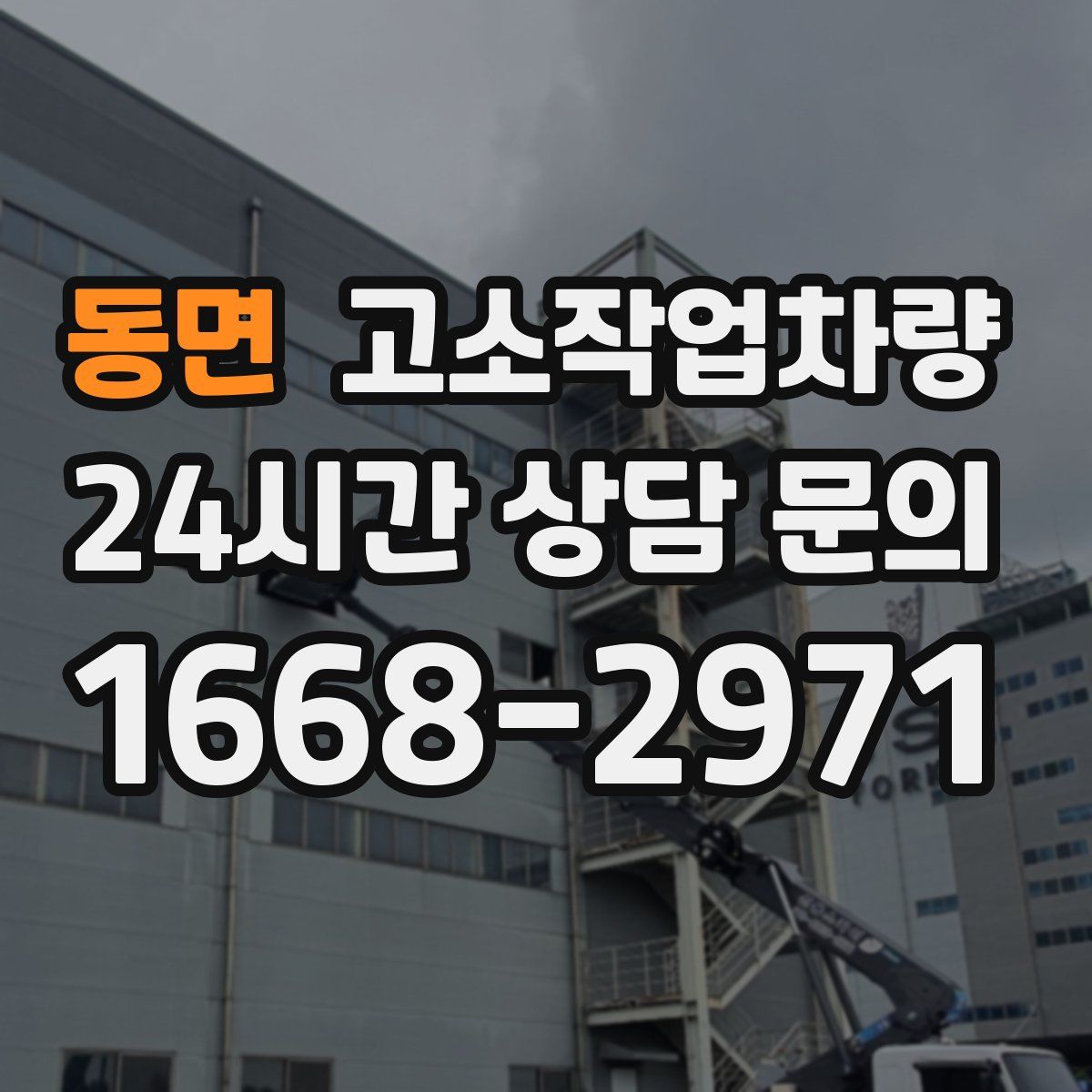 동면 고소작업차량