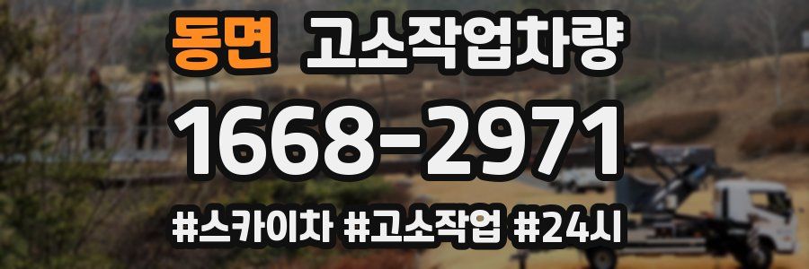 동면 고소작업차량