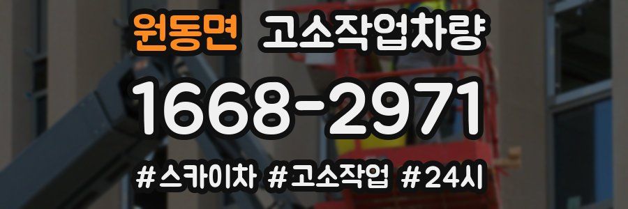 원동면 고소작업차량