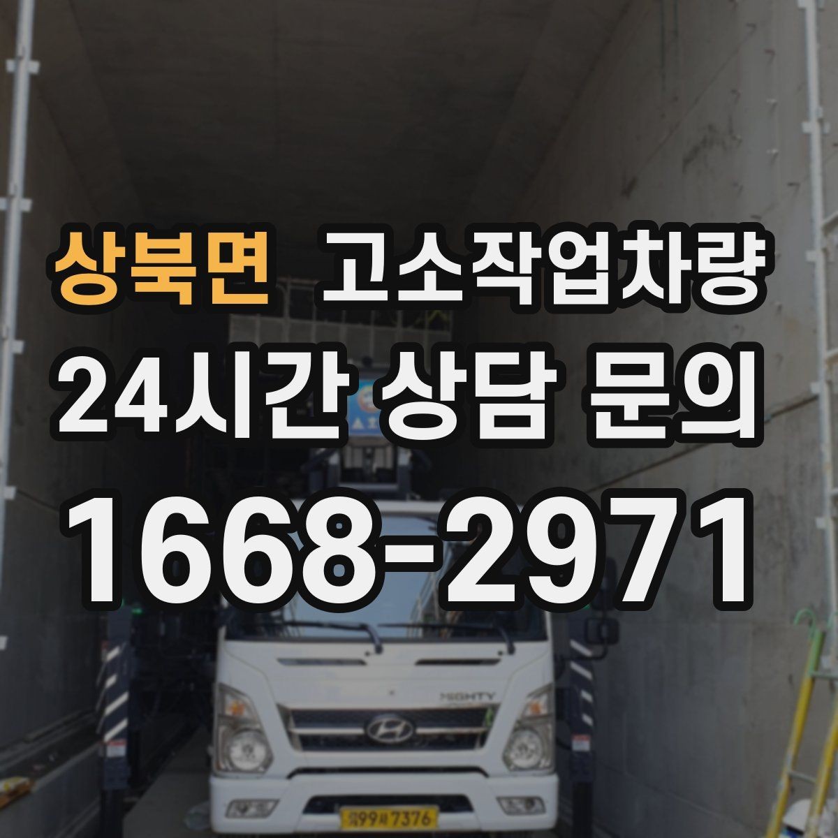 상북면 고소작업차량 임대 계약서에서 확인할 항목들