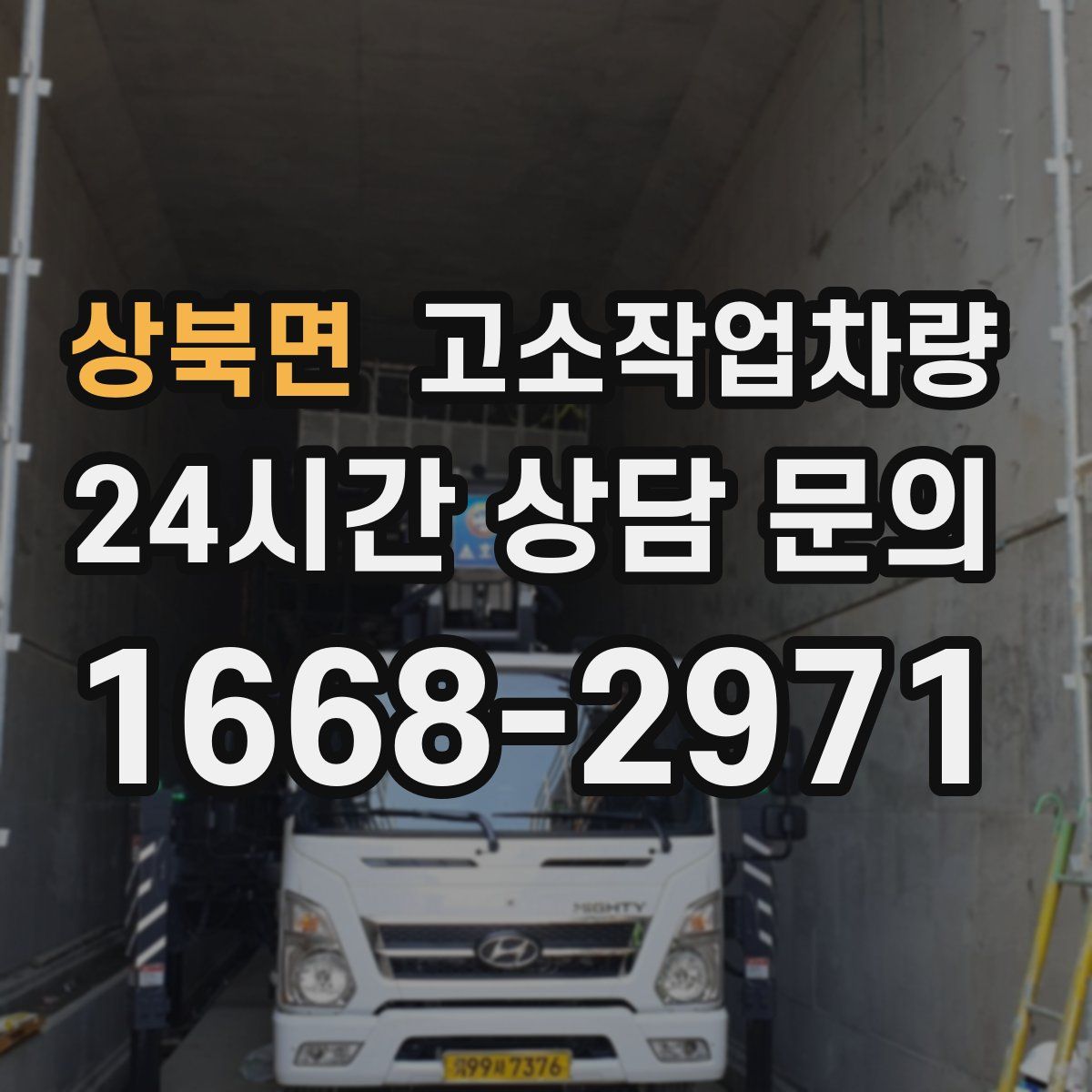 상북면 고소작업차량
