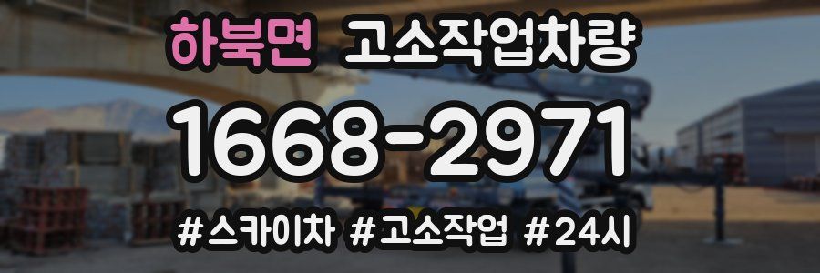 하북면 고소작업차량