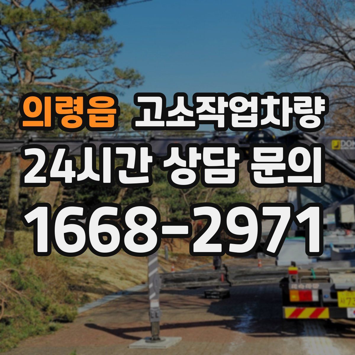 의령읍 고소작업차량
