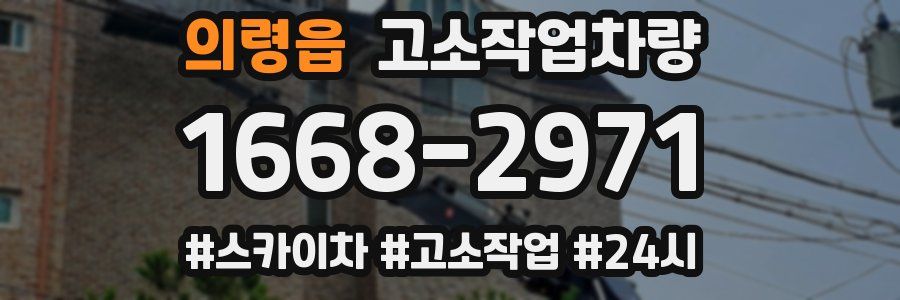 의령읍 고소작업차량