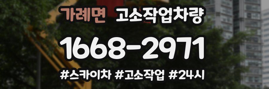 가례면 고소작업차량