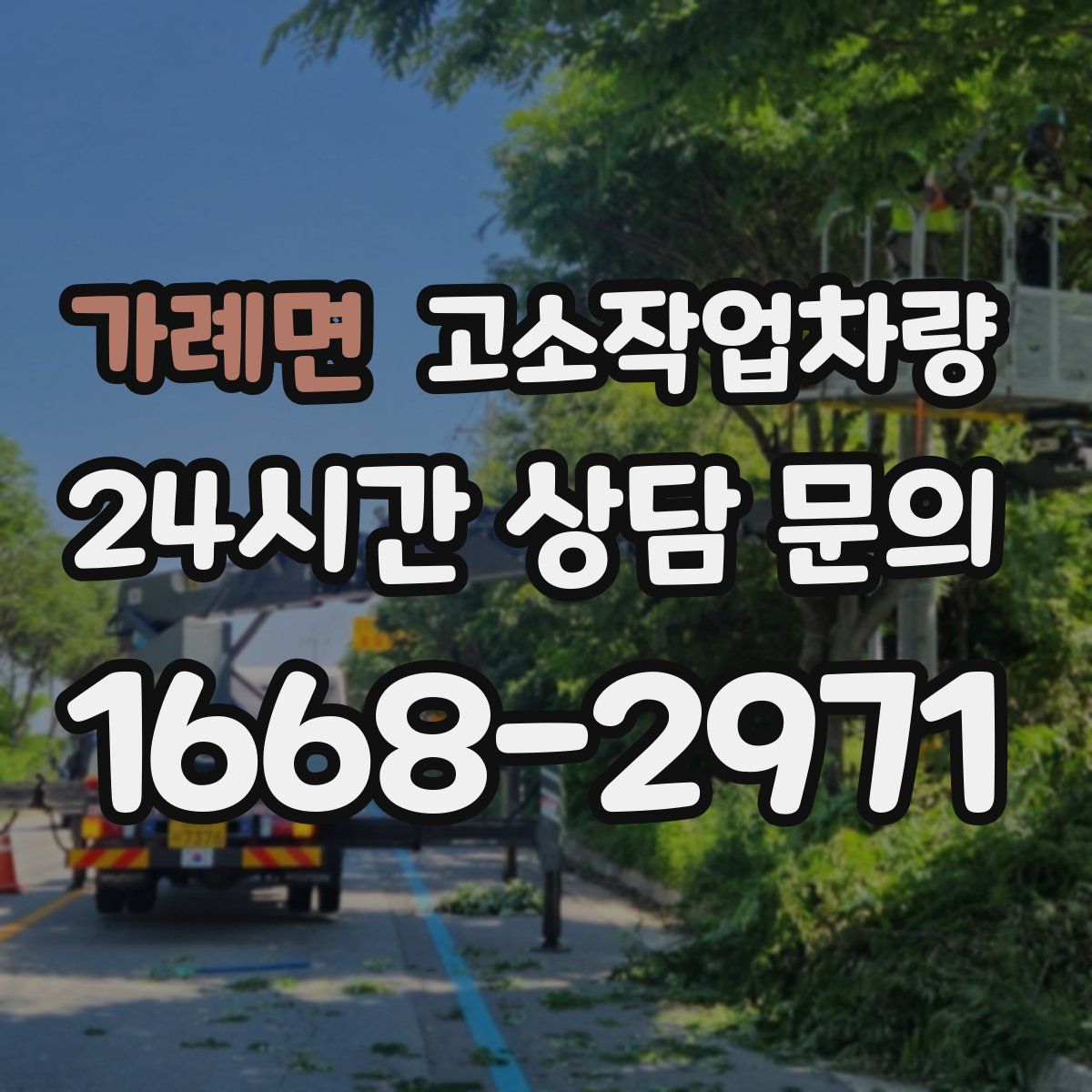 가례면 고소작업차량