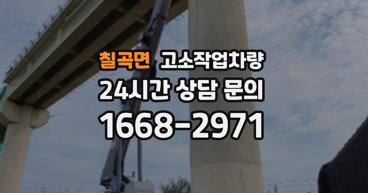 칠곡면 고소작업차량