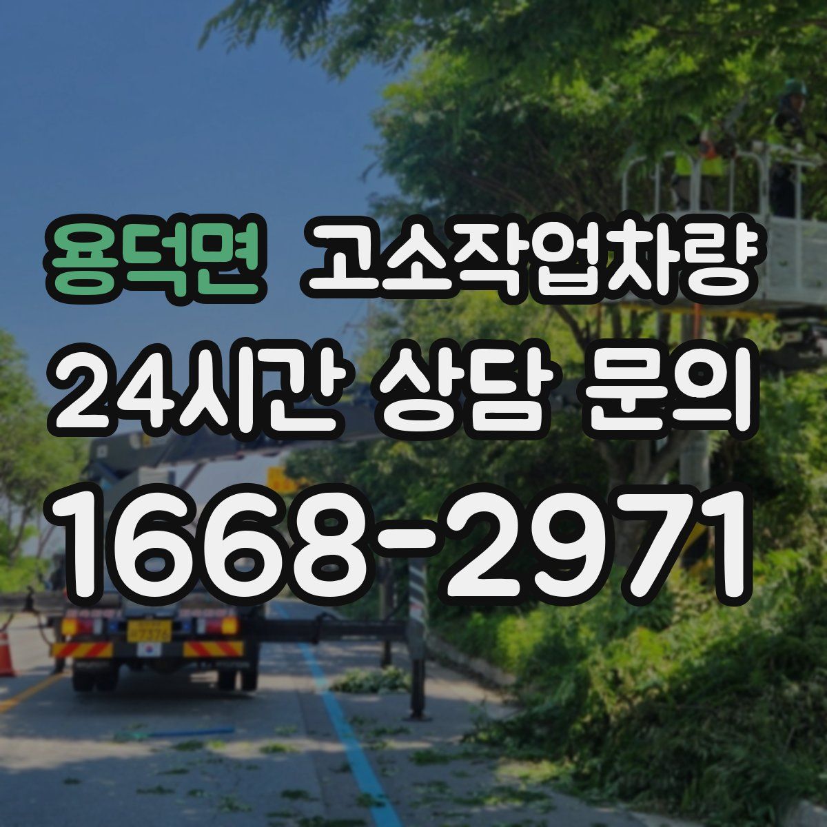 용덕면 고소작업차량
