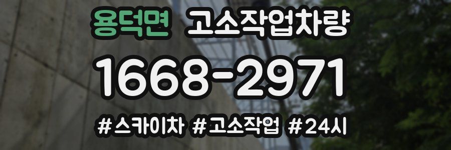 용덕면 고소작업차량