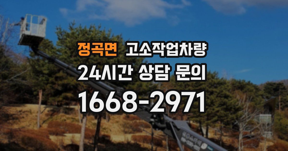 정곡면 고소작업차량