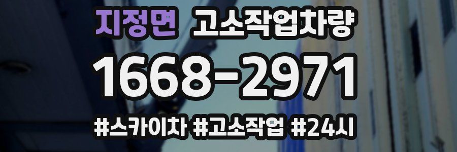 지정면 고소작업차량